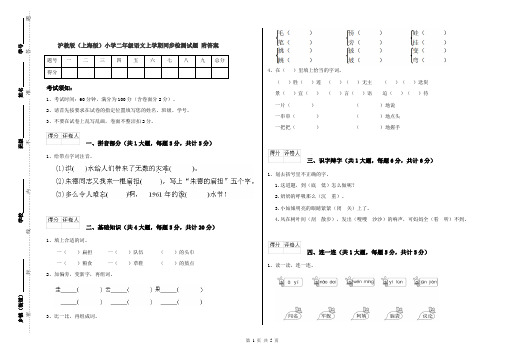 沪教版(上海版)小学二年级语文上学期同步检测试题 附答案