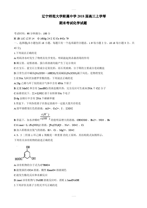 最新辽宁省2018届高三上学期期末考试化学试题(有答案)