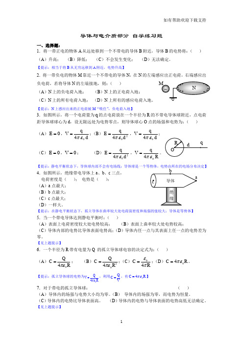 大学物理学第四章静电场中的导体与电介质自学练习题