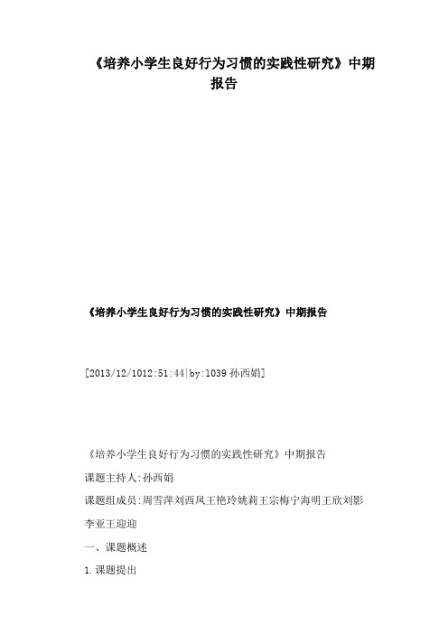 《培养小学生良好行为习惯的实践性研究》中期报告