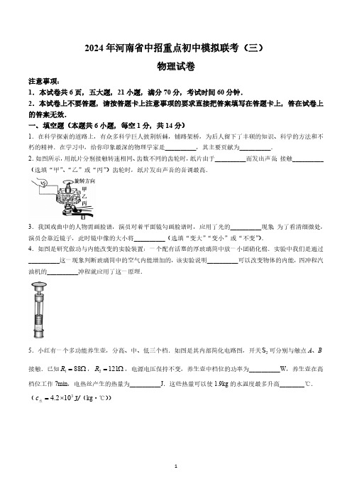 2024年河南省中招重点初中模拟联考物理试卷(三)(含答案)