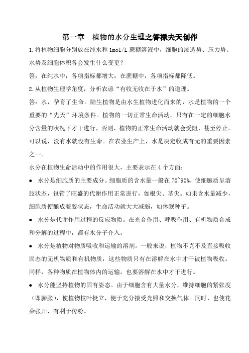 植物生理学课后习题答案