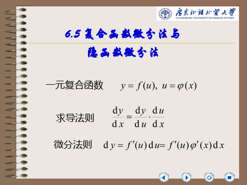 微积分(广东外语外贸大学)第六章 多元函数微积分(张建梅)