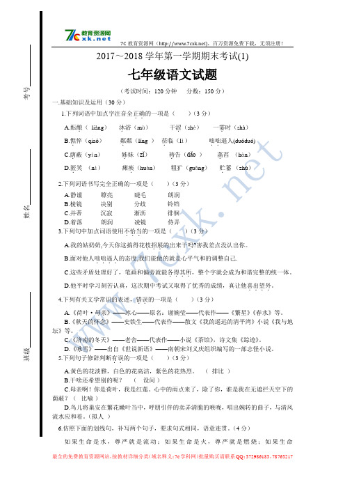 2017-2018学年度第一学期七年级语文期末试题及答案