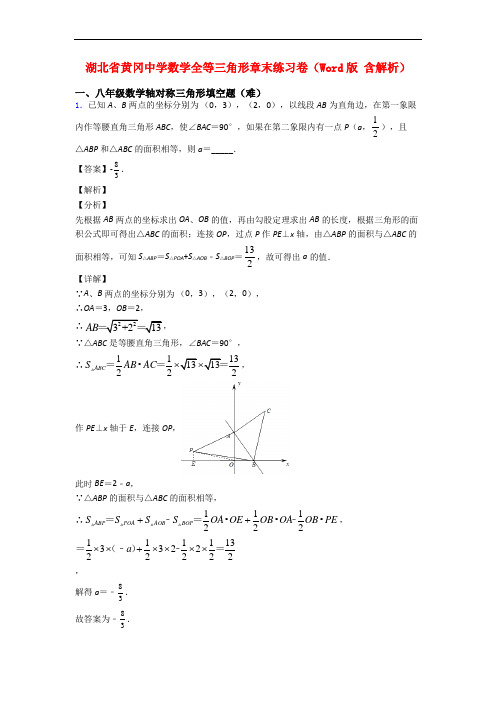 湖北省黄冈中学数学全等三角形章末练习卷(Word版 含解析)