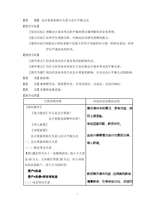 会计要素的相互关系与会计平衡公式教案