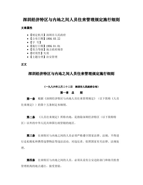 深圳经济特区与内地之间人员往来管理规定施行细则