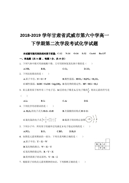 2018-2019学年甘肃省武威市第六中学高一下学期第二次学段考试化学试题Word版含答案