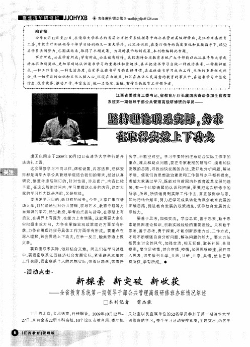 坚持理论联系实际,务求在取得实效上下功夫——新探索 新突破 新收获——全省教育系统第一期领导干部公