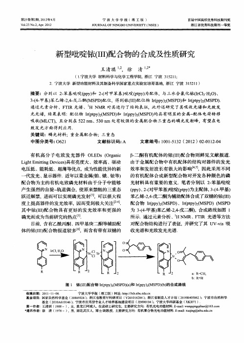 新型吡啶铱(Ⅲ)配合物的合成及性质研究