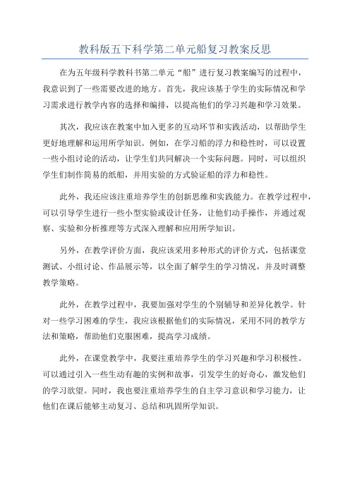 教科版五下科学第二单元船复习教案反思