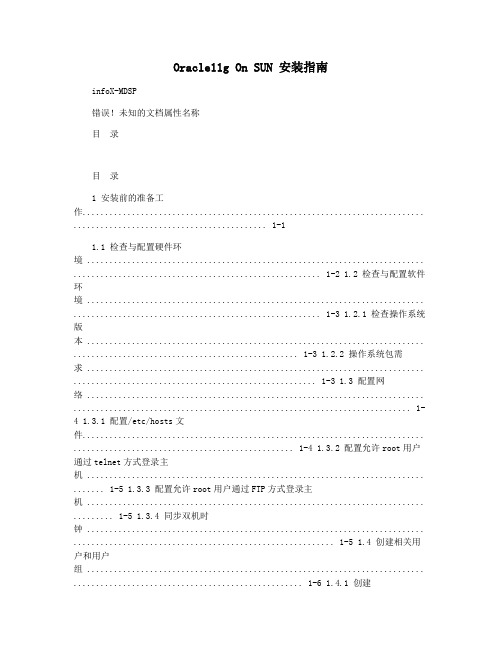 Oracle11g On SUN 安装指南