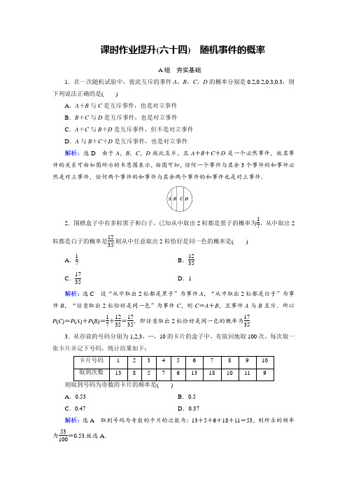 高考总复习理数(北师大版)课时作业提升64随机事件的概率