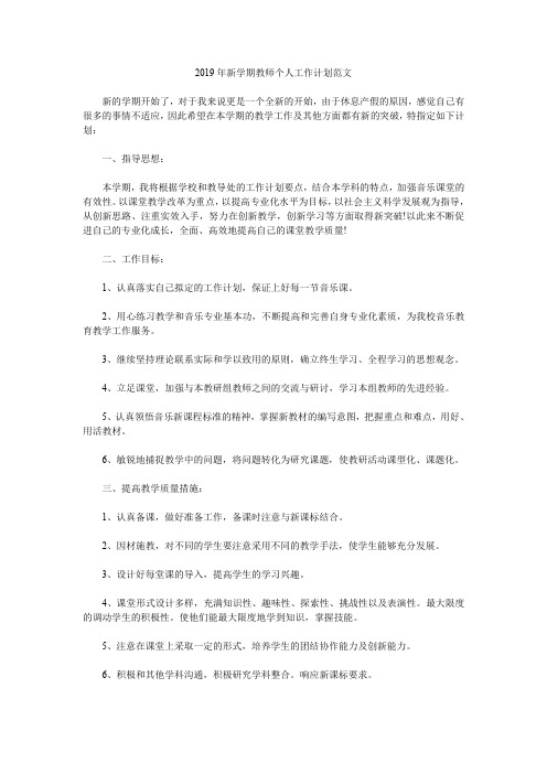 2019年新学期教师个人工作计划范文.doc