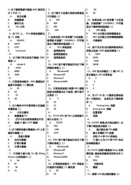 TD-LTE知识竞赛参考题库-网络运维