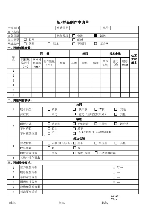 精密网版样品制作申请单[优质文档]