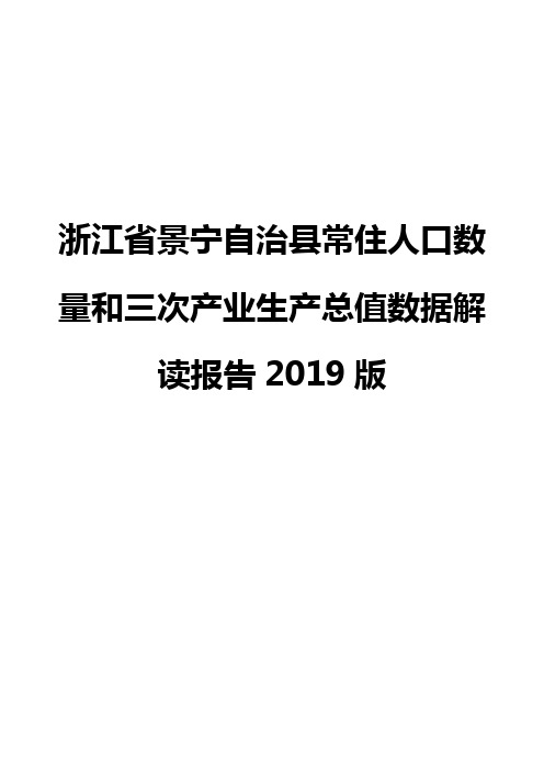 浙江省景宁自治县常住人口数量和三次产业生产总值数据解读报告2019版