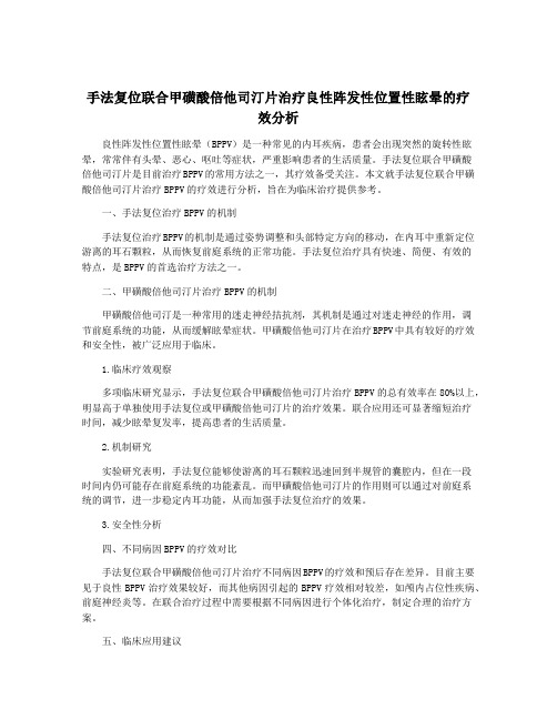 手法复位联合甲磺酸倍他司汀片治疗良性阵发性位置性眩晕的疗效分析