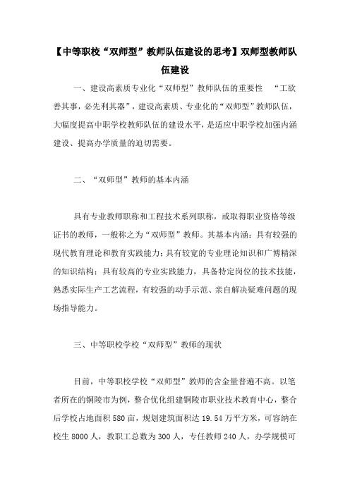 【中等职校“双师型”教师队伍建设的思考】双师型教师队伍建设