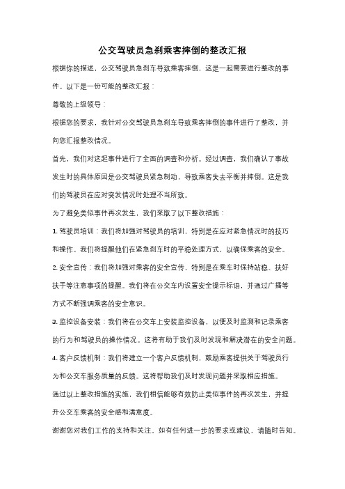 公交驾驶员急刹乘客摔倒的整改汇报