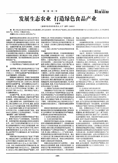 发展生态农业  打造绿色食品产业