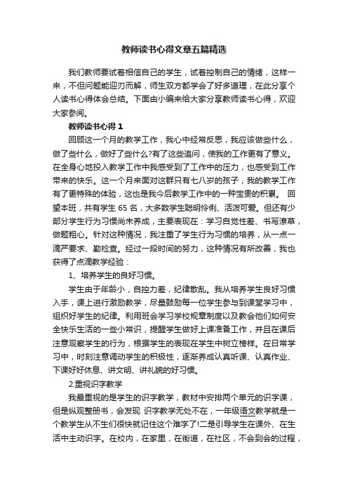 教师读书心得文章五篇精选