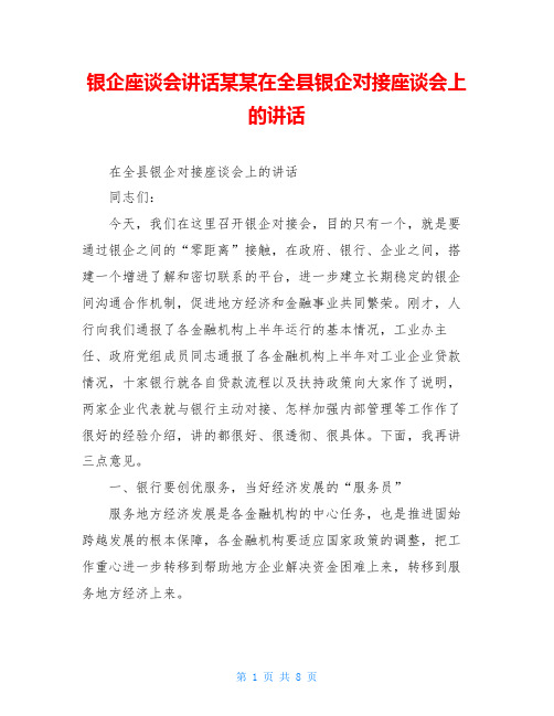 银企座谈会讲话某某在全县银企对接座谈会上的讲话