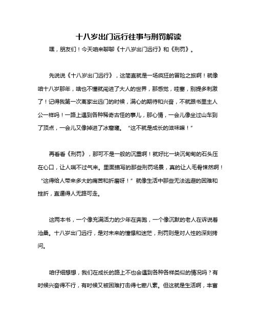 十八岁出门远行往事与刑罚解读