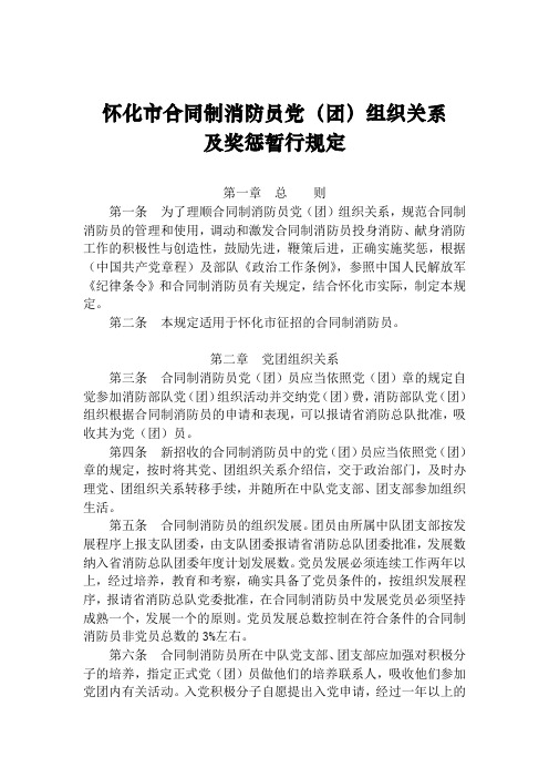 合同制消防员党团关系暂行管理办法