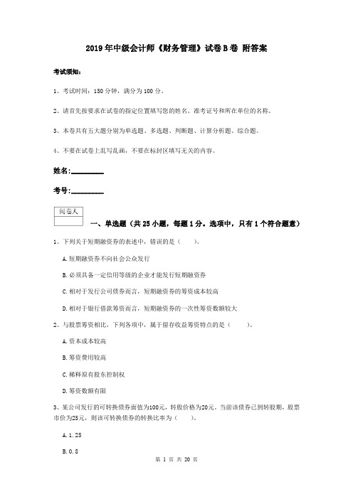 2019年中级会计师《财务管理》试卷B卷 附答案