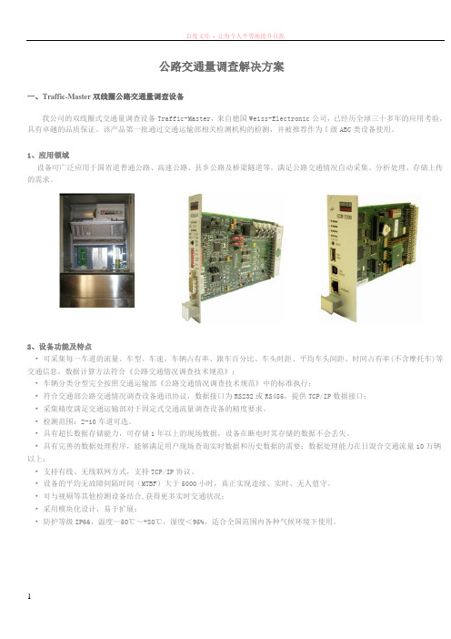 公路交通量调查解决方案