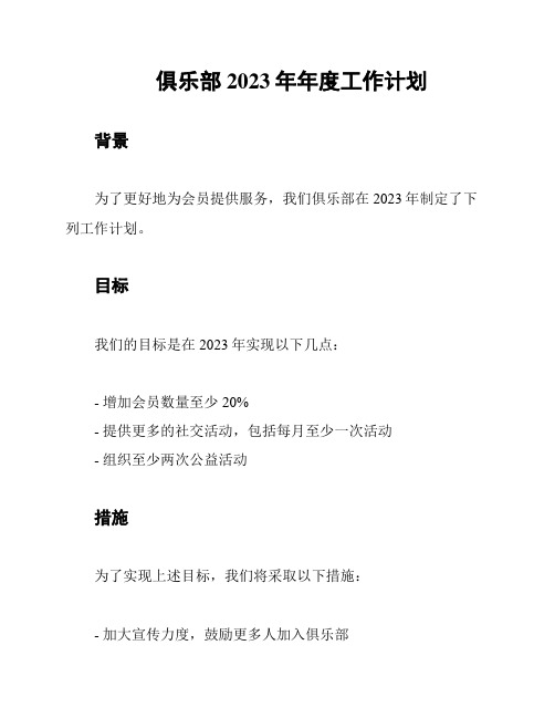 俱乐部2023年年度工作计划