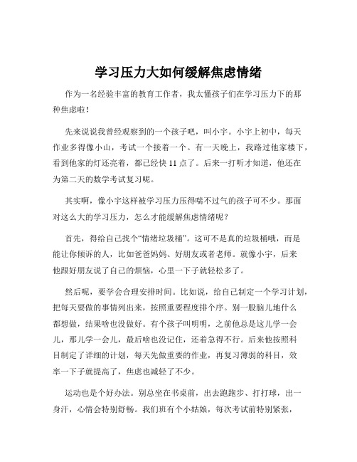 学习压力大如何缓解焦虑情绪