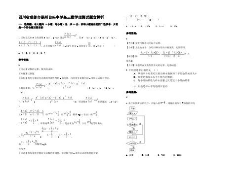 四川省成都市崇州白头中学高三数学理测试题含解析