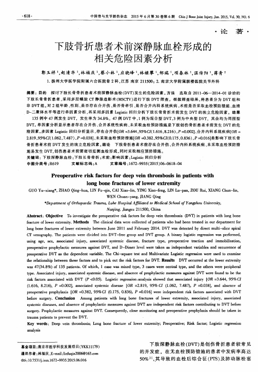 下肢骨折患者术前深静脉血栓形成的相关危险因素分析