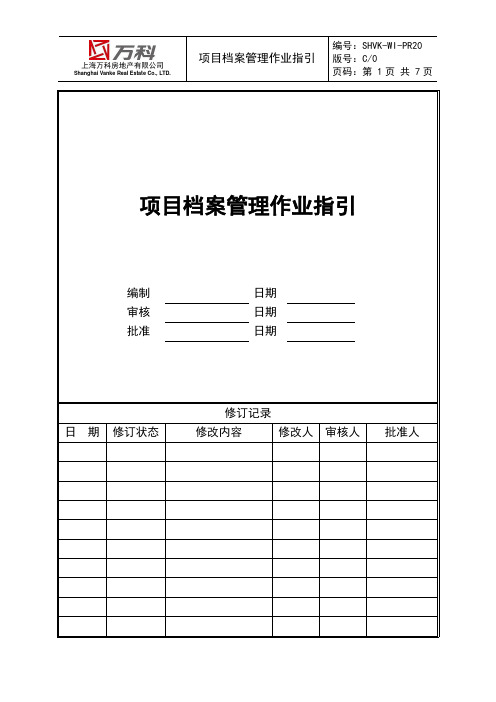 项目档案管理作业指引