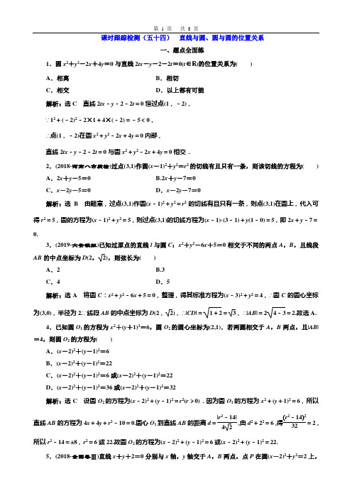 课时跟踪检测(五十四) 直线与圆、圆与圆的位置关系