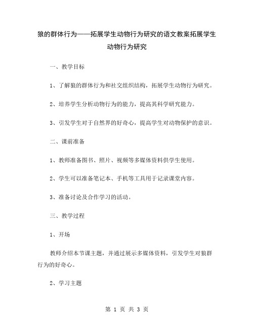 狼的群体行为——拓展学生动物行为研究的语文教案