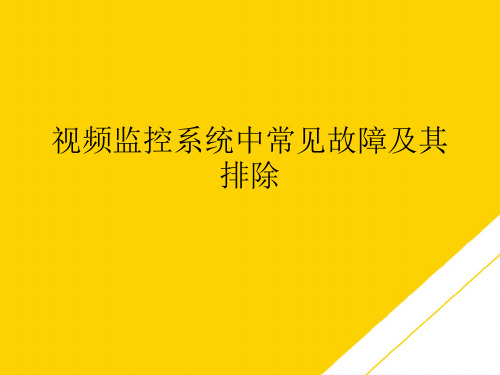 视频监控系统中常见故障及其排除(最全版)PTT文档