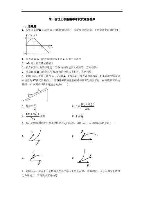 高一物理上学期期中考试试题含答案