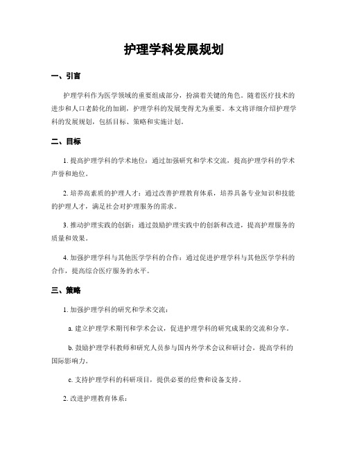 护理学科发展规划