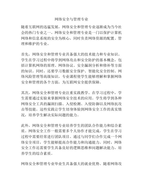 网络安全与管理专业