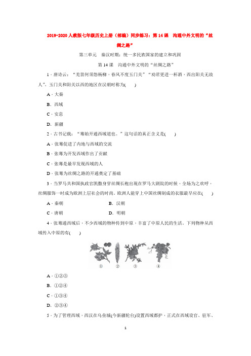 2019-2020人教版七年级历史上册(部编)同步练习:第14课 沟通中外文明的“丝