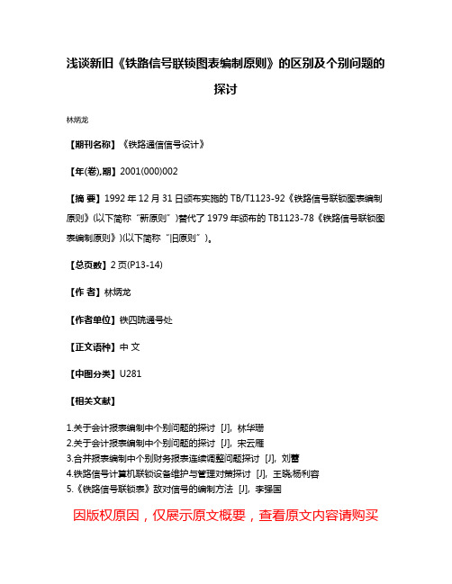 浅谈新旧《铁路信号联锁图表编制原则》的区别及个别问题的探讨