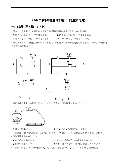 2020年中考物理复习专题18《电流和电路》(包括答案及考点)