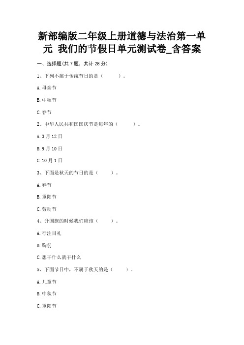 新部编版二年级上册道德与法治第一单元《我们的节假日》单元测试卷_含答案