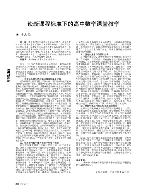 谈新课程标准下的高中数学课堂教学