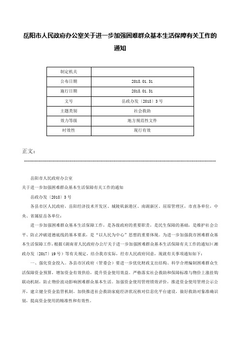 岳阳市人民政府办公室关于进一步加强困难群众基本生活保障有关工作的通知-岳政办发〔2018〕3号