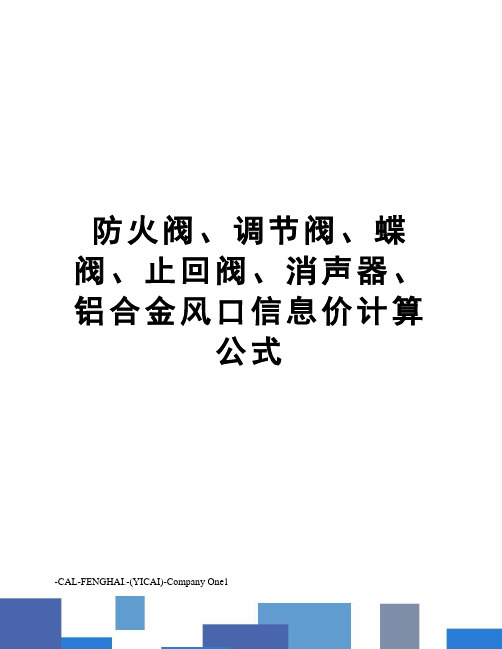 防火阀、调节阀、蝶阀、止回阀、消声器、铝合金风口信息价计算公式