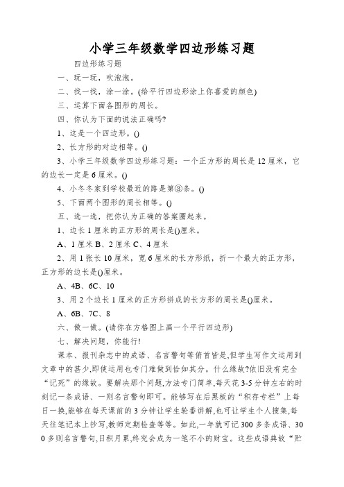 小学三年级数学四边形练习题